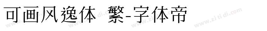 可画风逸体 繁字体转换